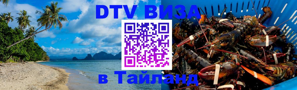 Стоимость и условия DTV визы — оформление в Таиланд под ключ - 20.11.2025 