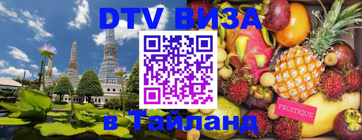Купить DTV визу в Таиланд 